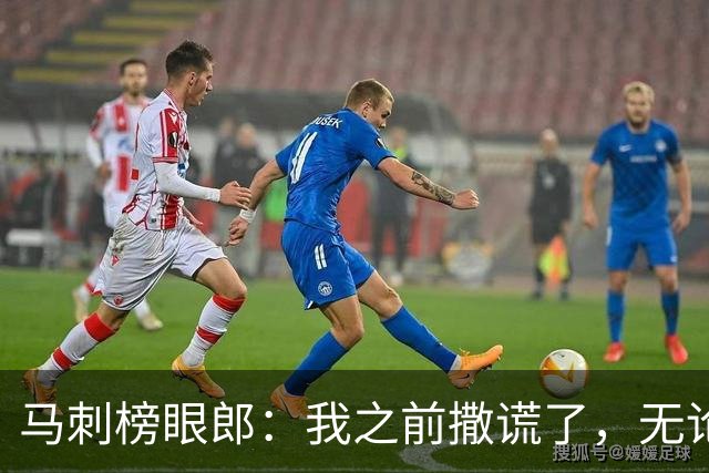 马刺榜眼郎：我之前撒谎了，无论先发还是替补都不会影响我的态度