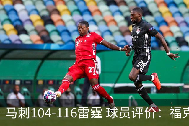 马刺104-116雷霆 球员评价：福克斯优秀，3人及格，6人低迷