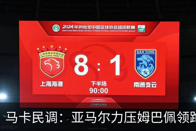 马卡民调：亚马尔力压姆巴佩领跑金球奖争夺