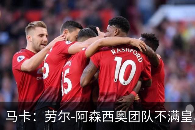 马卡：劳尔-阿森西奥团队不满皇马，认为手术安排得太晚了