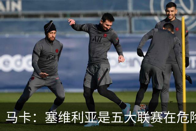 马卡：塞维利亚是五大联赛在危险区域夺回球权次数最多的球队