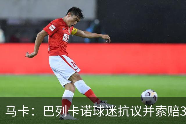 马卡：巴列卡诺球迷抗议并索赔3场季票费