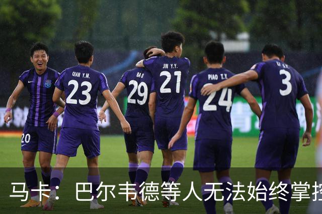 马卡：巴尔韦德等人无法始终掌控中场节奏，B席或许能大显身手
