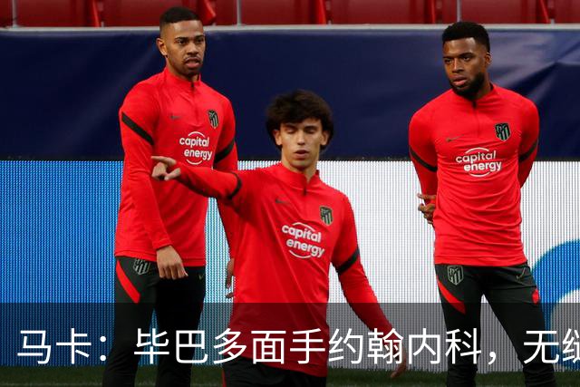 马卡：毕巴多面手约翰内科，无缝适配多个位置获主帅重用