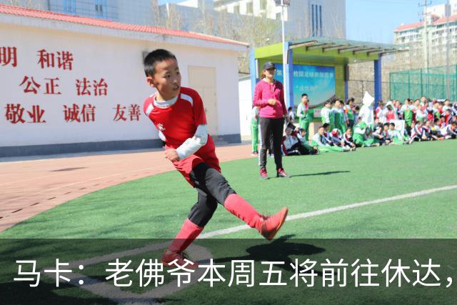 马卡：老佛爷本周五将前往休达，当面表达皇马对当地的支持