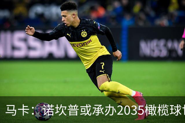 马卡：诺坎普或承办2035橄榄球世界杯决赛，备选球场中其容量最大