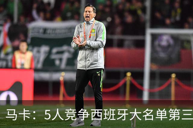 马卡：5人竞争西班牙大名单第三中锋，贡萨洛、埃斯皮在列
