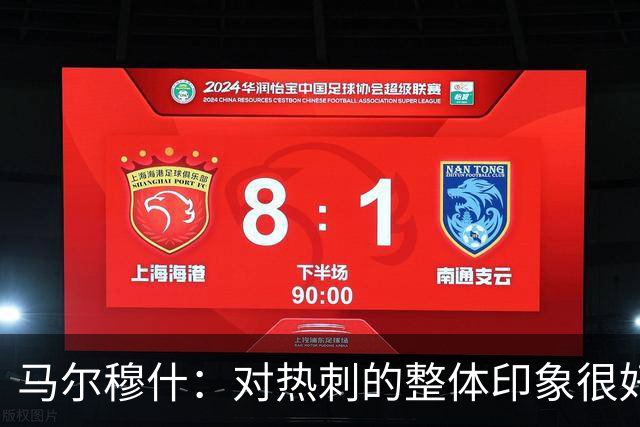 马尔穆什：对热刺的整体印象很好，我们正站在新阶段的门口