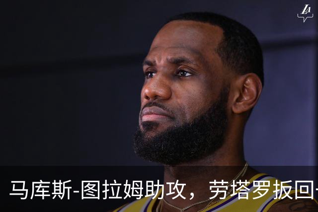 马库斯-图拉姆助攻，劳塔罗扳回一球！国米1-2
