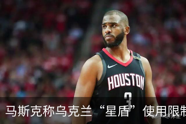 马斯克称乌克兰“星盾”使用限制由美国政府决定