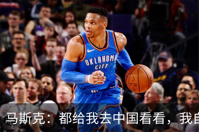 马斯克：都给我去中国看看，我自己说不清楚那种感觉