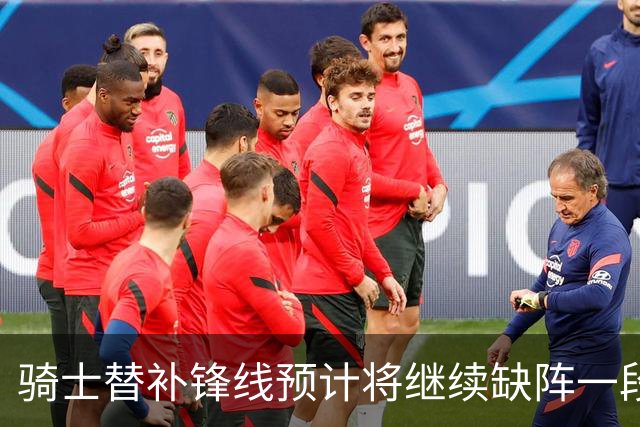 骑士替补锋线预计将继续缺阵一段时间，这对他的生涯会造成影响？