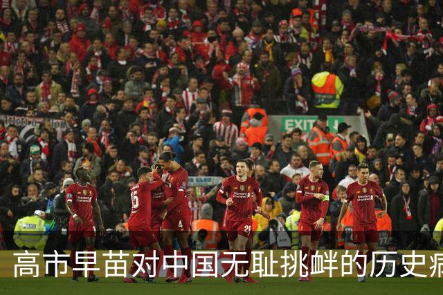 高市早苗对中国无耻挑衅的历史病根在哪里？