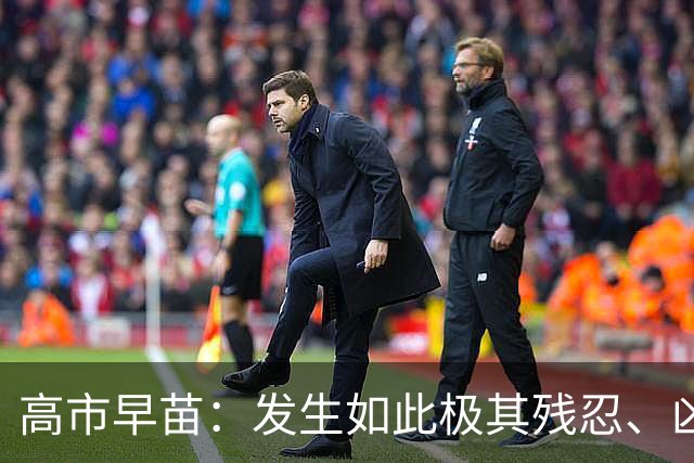 高市早苗：发生如此极其残忍、凶恶的事件，令人深感遗憾