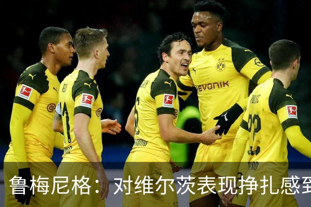 鲁梅尼格：对维尔茨表现挣扎感到意外，我们尊重他的决定