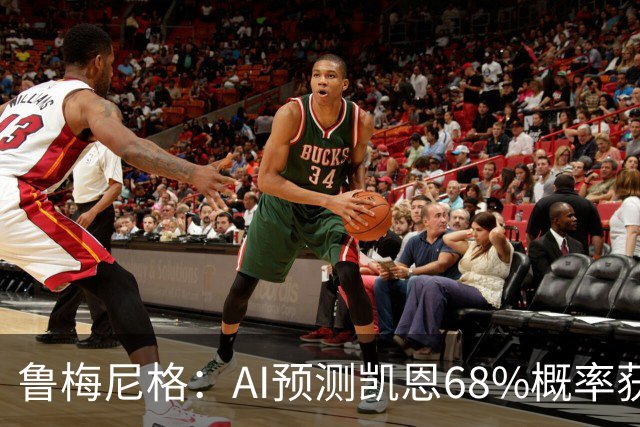 鲁梅尼格：AI预测凯恩68%概率获得金球，他比姆巴佩和亚马尔更配得上
