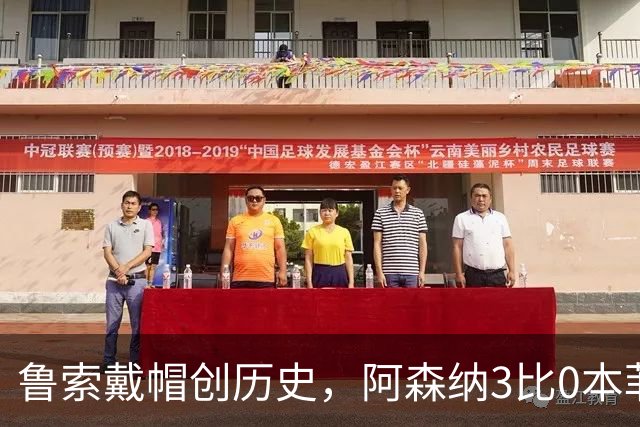 鲁索戴帽创历史，阿森纳3比0本菲卡升至次席