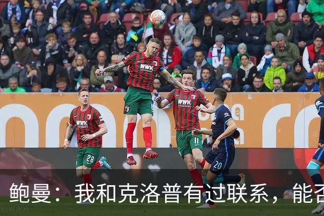 鲍曼：我和克洛普有过联系，能否入选德国队看他决定吧
