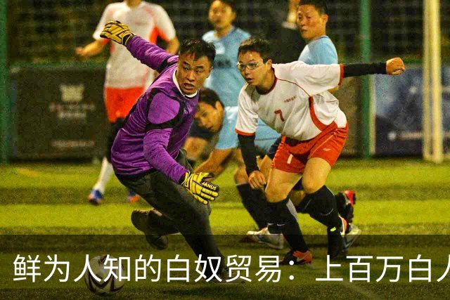 鲜为人知的白奴贸易：上百万白人被抓到非洲，白人女子沦为玩物