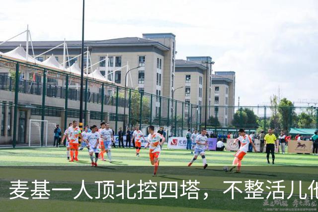 麦基一人顶北控四塔，不整活儿他仍是CBA顶尖外援？