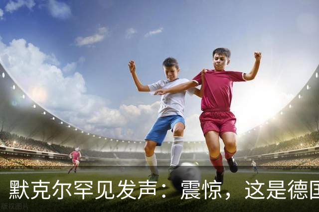 默克尔罕见发声：震惊，这是德国真正的转折点