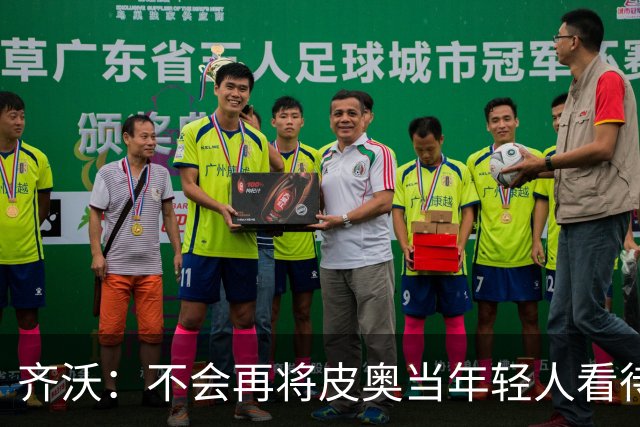 齐沃：不会再将皮奥当年轻人看待 我的阵型会变但原则不变