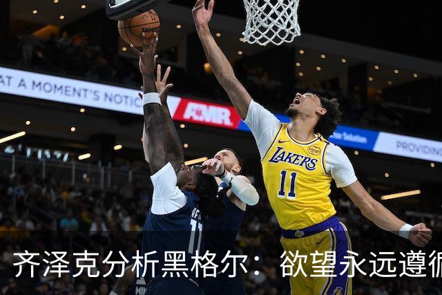 齐泽克分析黑格尔：欲望永远遵循“这不是它”的逻辑，而爱却相反