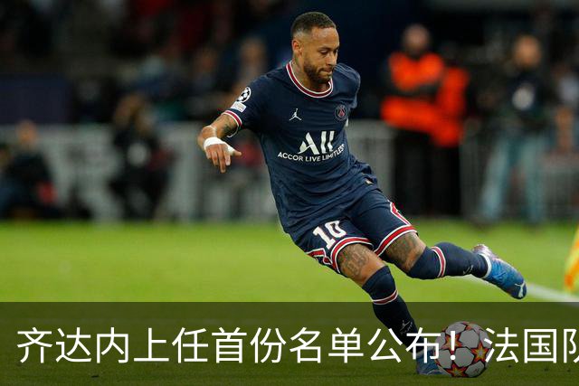 齐达内上任首份名单公布！法国队5张新面孔，法甲金靴勒保尔首次入选