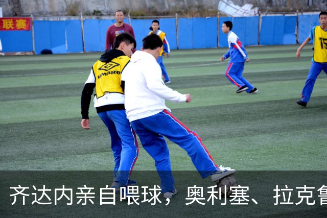 齐达内亲自喂球，奥利塞、拉克鲁瓦、孔德等人练不落地射门