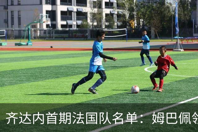 齐达内首期法国队名单：姆巴佩领衔 奥利塞在列图拉姆无缘