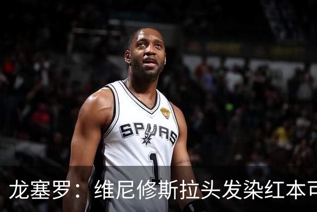 龙塞罗：维尼修斯拉头发染红本可避免，这动作比蹬踏膝盖还严重？