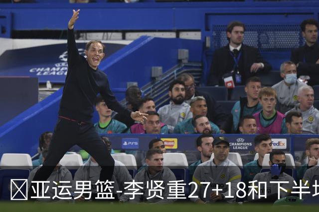🏀亚运男篮-李贤重27+18&下半场22分 韩国力克东道主日本夺冠