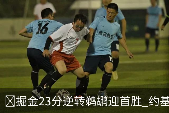🏀掘金23分逆转鹈鹕迎首胜 约基奇三双6失误 贾马尔·穆雷42+6