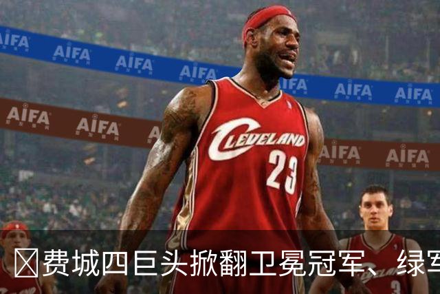 👀费城四巨头掀翻卫冕冠军、绿军败走底特律！东部谁能称王？