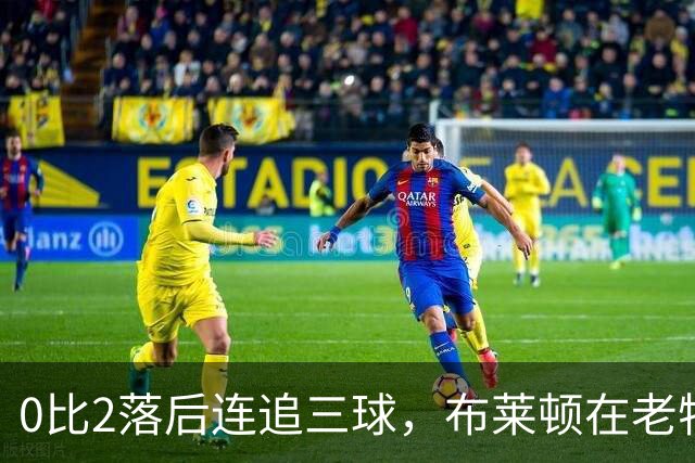 0比2落后连追三球，布莱顿在老特拉福德写下逆转剧本