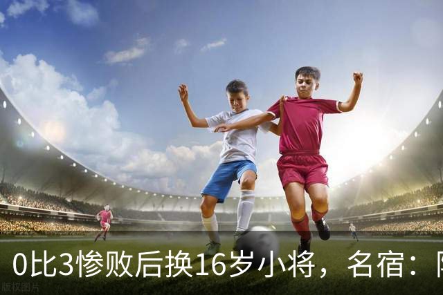 0比3惨败后换16岁小将，名宿：阿隆索在向高层发信号
