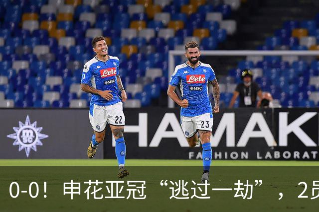 0-0！申花亚冠“逃过一劫”，2员大将伤退，柬埔寨的救护车引热议