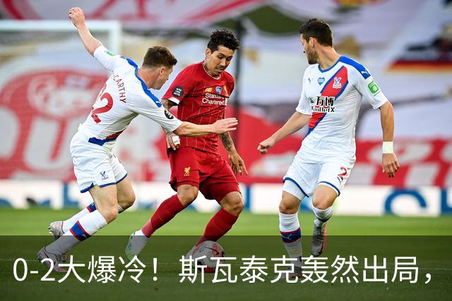 0-2大爆冷！斯瓦泰克轰然出局，法网黑马逆袭，郑钦文输得不冤！