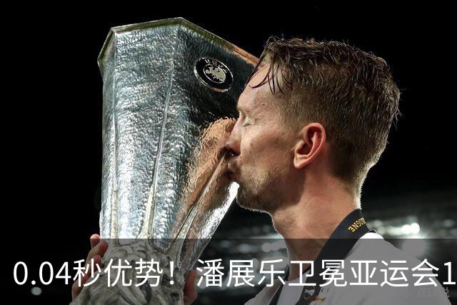 0.04秒优势！潘展乐卫冕亚运会100自冠军，张展硕第4名完赛