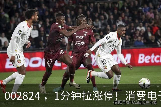 002824 ，1分钟拉涨停！消费电子，大爆发