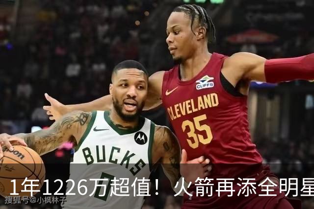 1年1226万超值！火箭再添全明星后卫？场均18+7+5，新助教为他开小灶
