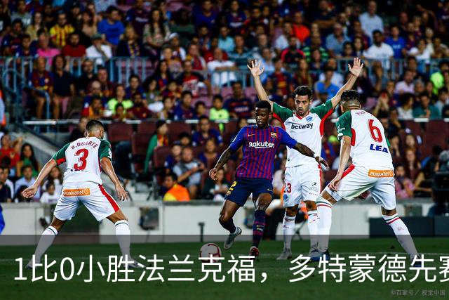 1比0小胜法兰克福，多特蒙德先赛登顶德甲
