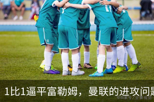 1比1逼平富勒姆，曼联的进攻问题比比分更刺眼