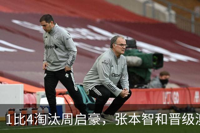 1比4淘汰周启豪，张本智和晋级澳门冠军赛四强，半决赛将对阵约奇克vs莫雷加德的胜者
