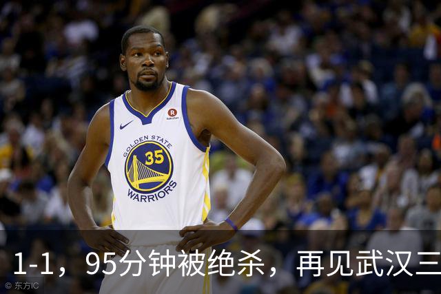 1-1，95分钟被绝杀，再见武汉三镇！球迷：有些人像带着任务来的