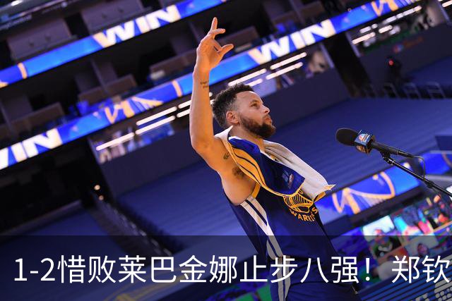 1-2惜败莱巴金娜止步八强！郑钦文赛后竟然这么说，让人很揪心！