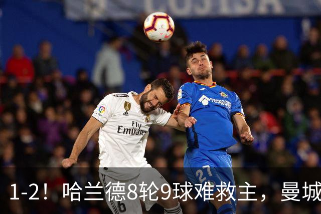 1-2！哈兰德8轮9球难救主，曼城全胜金身被破，阿森纳重燃希望