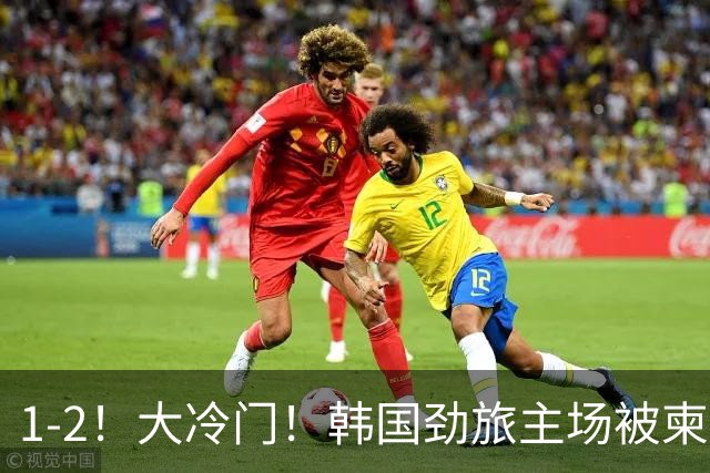 1-2！大冷门！韩国劲旅主场被柬埔寨球队掀翻，亚冠两轮不胜出线堪忧