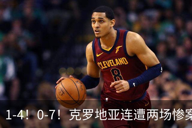 1-4！0-7！克罗地亚连遭两场惨案 前国安主帅面临下课