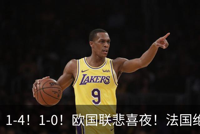 1-4！1-0！欧国联悲喜夜！法国绝杀，意大利屠杀，最近积分榜出炉